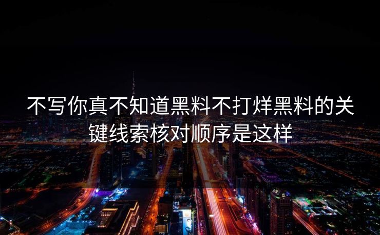 不写你真不知道黑料不打烊黑料的关键线索核对顺序是这样-第1张图片-17c.com - 免费高清视频社区